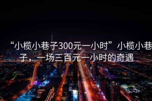 “小欖小巷子300元一小時(shí)”小欖小巷子，一場(chǎng)三百元一小時(shí)的奇遇