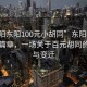 “東陽(yáng)東陽(yáng)100元小胡同”東陽(yáng)小胡同的新篇章，一場(chǎng)關(guān)于百元胡同的奇跡與變遷