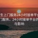 “男生上門服務(wù)24小時(shí)接單平臺(tái)”男生上門服務(wù)，24小時(shí)接單平臺(tái)的崛起與影響