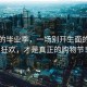 學(xué)姐的畢業(yè)季，一場別開生面的購物狂歡，才是真正的購物節(jié)！