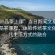 “廣州品茶上課”當(dāng)日新聞文章標(biāo)題，廣州品茶課程，體驗(yàn)傳統(tǒng)茶文化與現(xiàn)代生活方式的融合