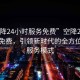 “空降24小時服務(wù)免費(fèi)”空降24小時服務(wù)免費(fèi)，引領(lǐng)新時代的全方位免費(fèi)服務(wù)模式