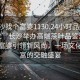 “長沙找個富婆1130.24小時品鑒新茶葉.cc”長沙舉辦高端茶葉品鑒活動，找個富婆引領(lǐng)新風(fēng)尚，一場文化與財富的交融盛宴