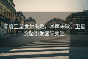 印度衛(wèi)星發(fā)射失敗，掌聲未歇，衛(wèi)星突墜引發(fā)國際關注