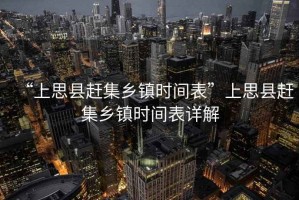 “上思縣趕集鄉(xiāng)鎮(zhèn)時(shí)間表”上思縣趕集鄉(xiāng)鎮(zhèn)時(shí)間表詳解