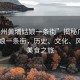 “廣州黃埔姑娘一條街”揭秘廣州黃埔姑娘一條街，歷史、文化、風(fēng)情與美食之旅