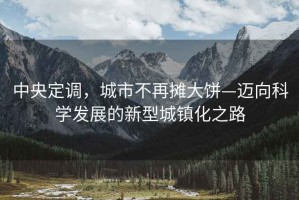 中央定調(diào)，城市不再攤大餅—邁向科學發(fā)展的新型城鎮(zhèn)化之路