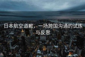 日本航空道歉，一場跨國溝通的試煉與反思