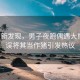 科技新發(fā)現(xiàn)，男子夜跑偶遇大熊貓，誤將其當作豬引發(fā)熱議