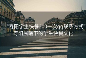 “壽陽學(xué)生快餐200一次qq聯(lián)系方式”壽陽晨曦下的學(xué)生快餐文化
