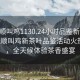 “撫順叫雞1130.24小時品鑒新茶葉.cc”撫順叫雞新茶葉品鑒活動火熱開啟，全天候體驗(yàn)茶香盛宴