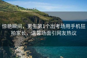 驚艷瞬間，男生第1個(gè)出考場(chǎng)用手機(jī)狂拍家長(zhǎng)，溫馨場(chǎng)面引網(wǎng)友熱議