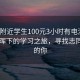 “約附近學(xué)生100元3小時(shí)有電沒”秋日余暉下的學(xué)習(xí)之旅，尋找志同道合的你