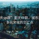 “重慶yp群”重慶YP群，城市活力與多元文化的交匯點(diǎn)