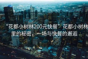 “花都小樹林200元快餐”花都小樹林里的秘密，一場與快餐的邂逅