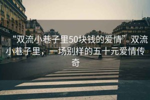 “雙流小巷子里50塊錢的愛情”雙流小巷子里，一場別樣的五十元愛情傳奇