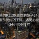 “東莞約P1130.喜歡的妹子24小時(shí).cc”探索東莞約P1130，遇見(jiàn)心儀的她，24小時(shí)不打烊
