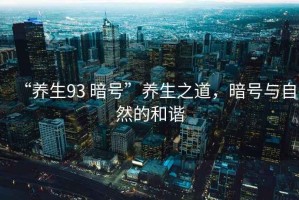 “養(yǎng)生93 暗號”養(yǎng)生之道，暗號與自然的和諧