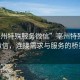 “亳州特殊服務(wù)微信”亳州特殊服務(wù)微信，連接需求與服務(wù)的橋梁