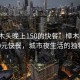 “樟木頭晚上150的快餐”樟木頭夜晚的150元快餐，城市夜生活的獨特風味