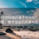 “石獅150塊錢的巷子叫什么”石獅秘密巷，巷子深處的風景與故事