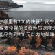 “南寧哪里有200的快餐”南寧美食之旅，探索快餐的多樣性與速度之美—哪里能品嘗到200元以內(nèi)的美味快餐？