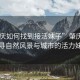 “肇慶如何找到接活妹子”肇慶之美，探尋自然風(fēng)景與城市的活力妹子