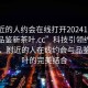 “附近的人約會(huì)在線打開(kāi)20241124.24小時(shí)品鑒新茶葉.cc”科技引領(lǐng)約會(huì)新風(fēng)尚，附近的人在線約會(huì)與品鑒新茶葉的完美結(jié)合