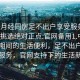 “來月經(jīng)同房足不出戶享受服務(wù)上門任你挑選絕對正點(diǎn).官網(wǎng)備用1.中國”月經(jīng)期間的生活便利，足不出戶享受上門服務(wù)，官網(wǎng)支持下的生活新體驗(yàn)