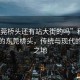 “東莞橋頭還有站大街的嗎”科技之光下的東莞橋頭，傳統(tǒng)與現(xiàn)代的交融之地