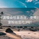 華晨宇演唱會(huì)驚喜連連，免費(fèi)炒飯盛宴粉絲狂吃3噸！