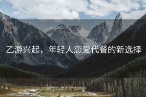 乙游興起，年輕人戀愛代餐的新選擇