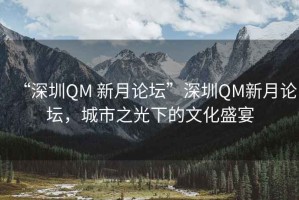 “深圳QM 新月論壇”深圳QM新月論壇，城市之光下的文化盛宴