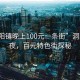 “洞陽鎮(zhèn)晚上100元一條街”洞陽鎮(zhèn)之夜，百元特色街探秘