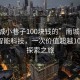 “南城小巷子100塊錢的”南城小巷子中的智能科技，一次價值超越100元的探索之旅