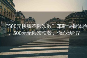 “500元快餐不限次數(shù)”革新快餐體驗(yàn)，500元無限次快餐，你心動(dòng)嗎？