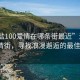 “海鹽100愛情在哪條街最近”海鹽100愛情街，尋找浪漫邂逅的最佳地點