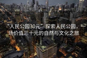 “人民公園30元”探索人民公園，一場價值三十元的自然與文化之旅