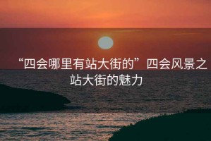 “四會(huì)哪里有站大街的”四會(huì)風(fēng)景之站大街的魅力