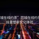 “同城在線約茶”同城在線約茶，科技重塑茶文化體驗