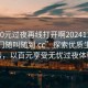 “100元過夜再線打開啊20241124.服務(wù)上門隨叫隨到.cc”探索優(yōu)質(zhì)生活服務(wù)，以百元享受無憂過夜體驗(yàn)