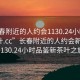 “長春附近的人約會1130.24小時品鑒新茶葉.cc”長春附近的人約會新風(fēng)尚，1130.24小時品鑒新茶葉之旅