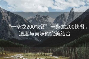 “一條龍200快餐”一條龍200快餐，速度與美味的完美結合