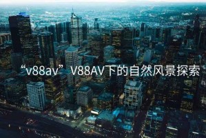 “v88av”V88AV下的自然風(fēng)景探索