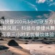 “嵐縣快餐200元3小時(shí)聯(lián)系方式”嵐縣快餐新風(fēng)尚，科技與便捷共舞，200元享三小時(shí)無憂餐飲體驗(yàn)