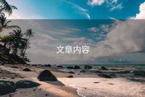 文章內(nèi)容