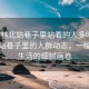 “榆林北站巷子里站著的人多嗎”榆林北站巷子里的人群動態(tài)，一幅城市生活的細(xì)膩畫卷