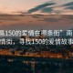 “南昌150的愛(ài)情在哪條街”南昌的愛(ài)情街，尋找150的愛(ài)情故事