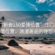 “江門新會150愛情位置”江門新會150愛情位置，浪漫邂逅的理想地點(diǎn)