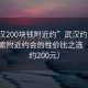 “武漢200塊錢附近約”武漢約見指南，探索附近約會(huì)的性價(jià)比之選（預(yù)算約200元）